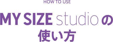 HOW TO USE MY SIZE sturioの使い方